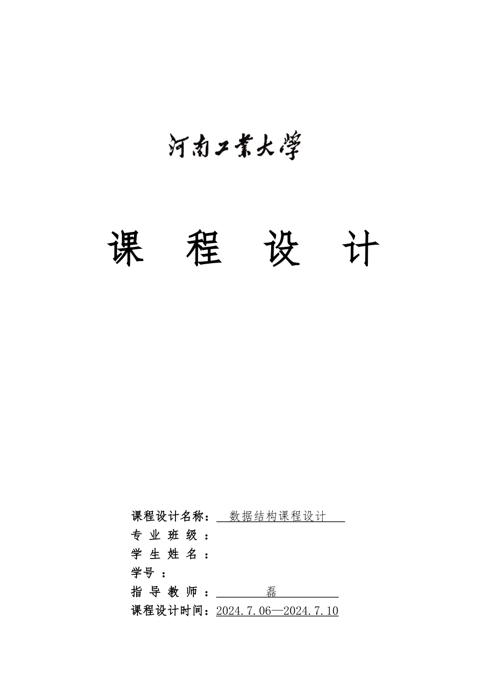 数据结构课程设计_哈夫曼树_第1页