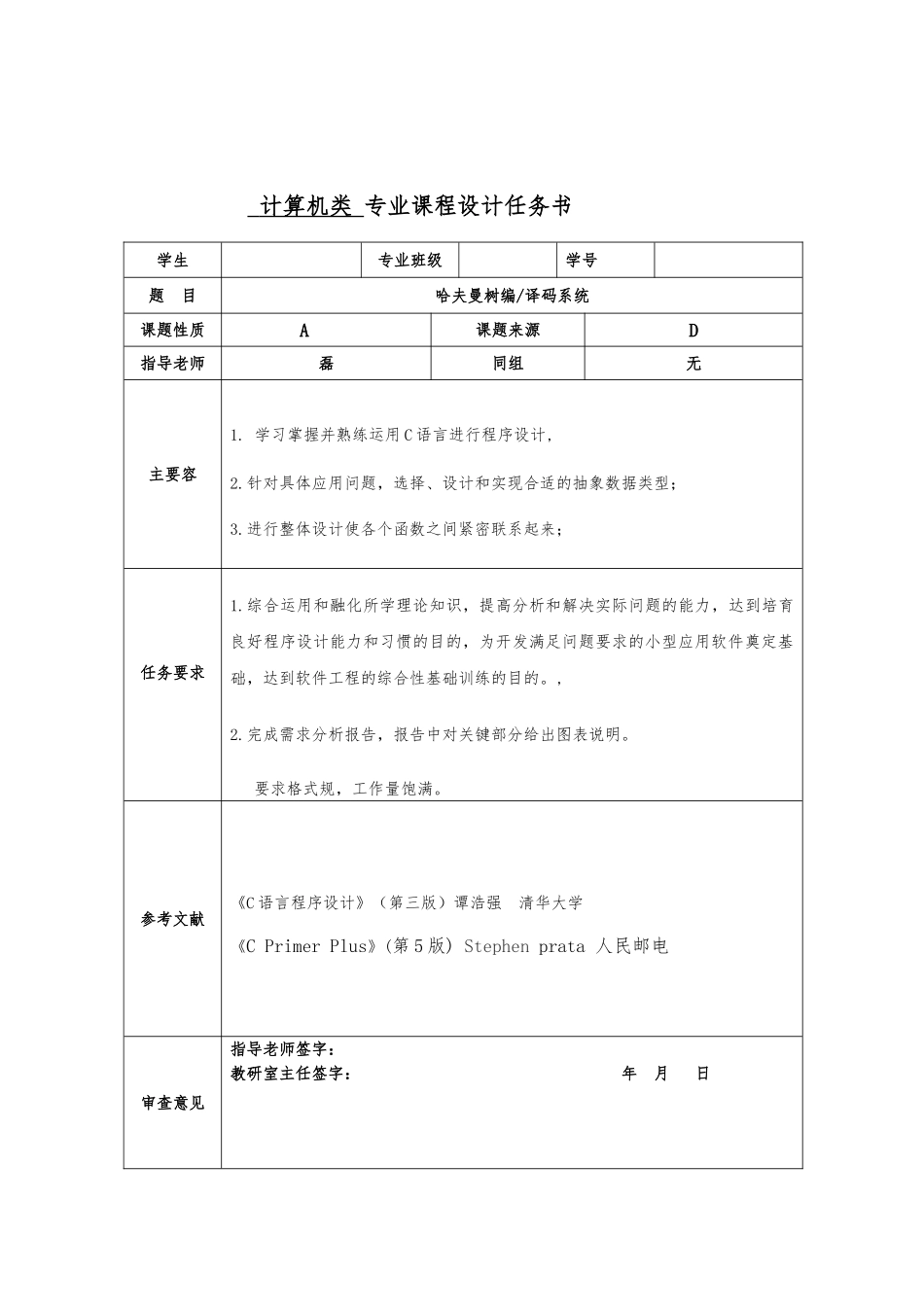 数据结构课程设计_哈夫曼树_第2页