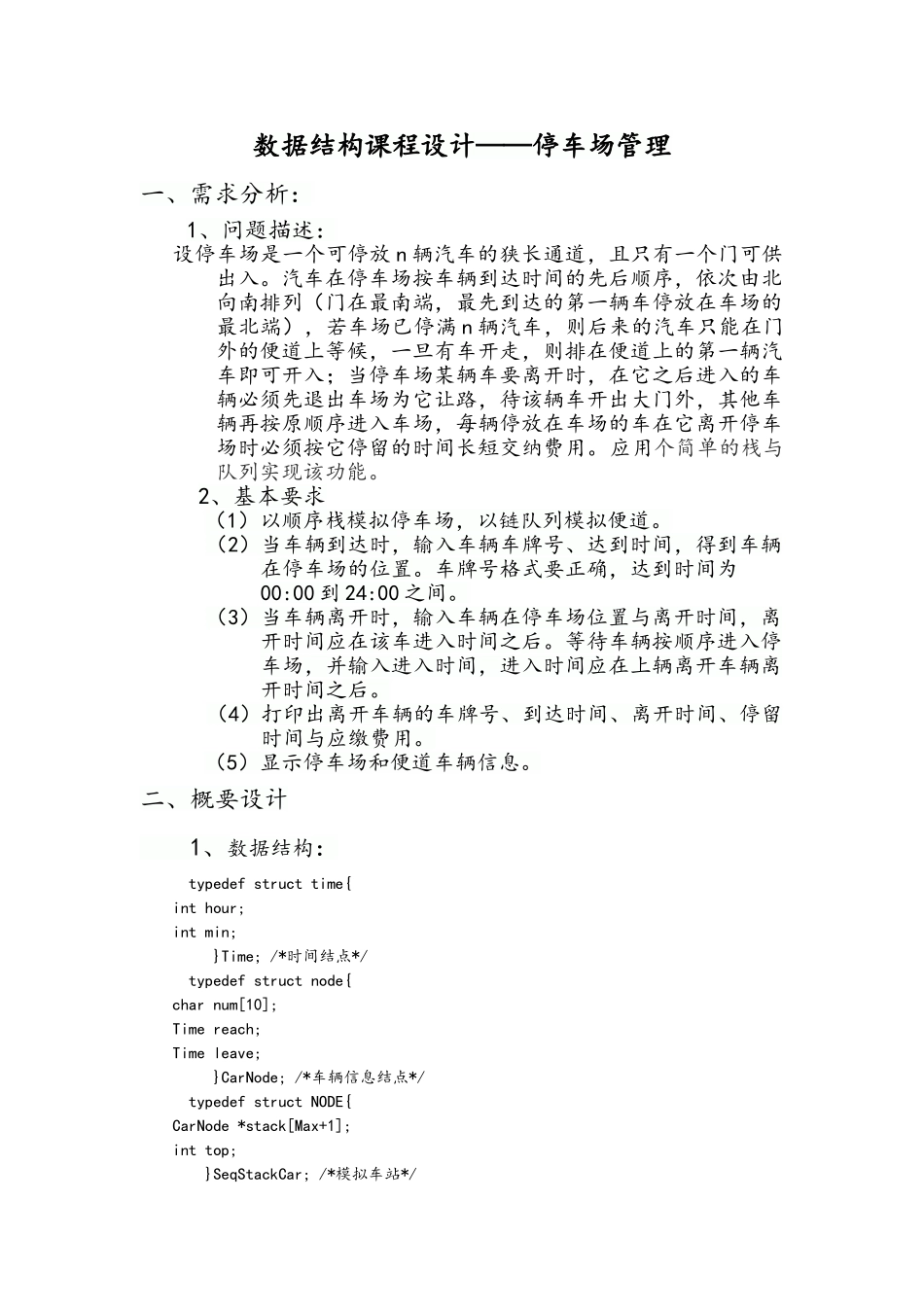 数据结构课程设计停车场_第1页