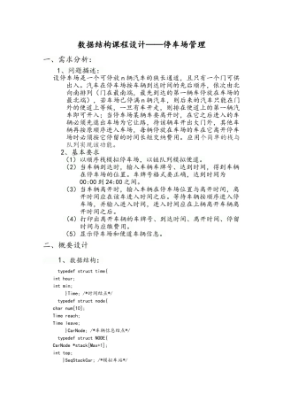 数据结构课程设计停车场