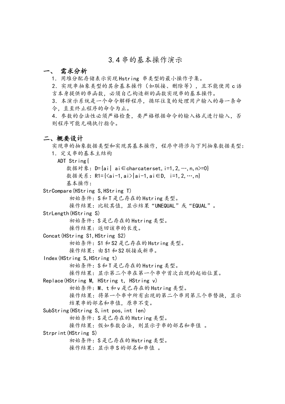 数据结构课程设计串的基本操作演示_第1页