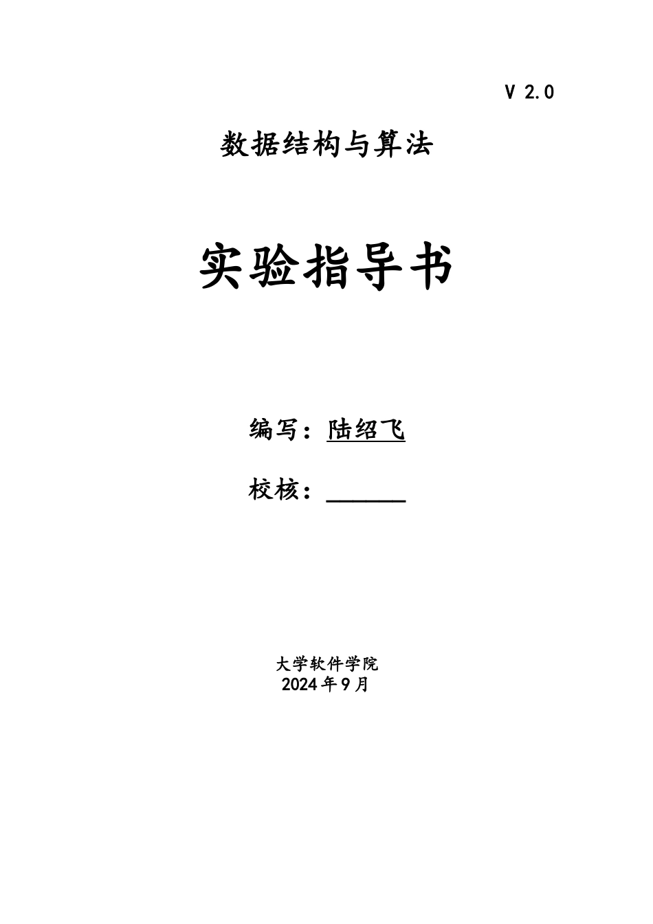 数据结构试验指导书V2.0_第1页