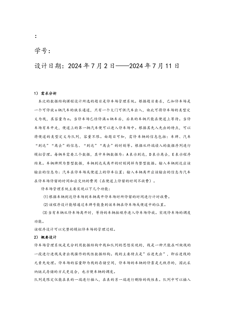 数据结构课程设计停车场管理报告_第2页