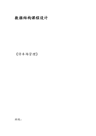 数据结构课程设计停车场管理报告