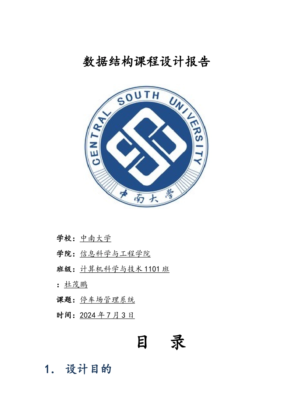 数据结构课程设计停车场管理_第1页