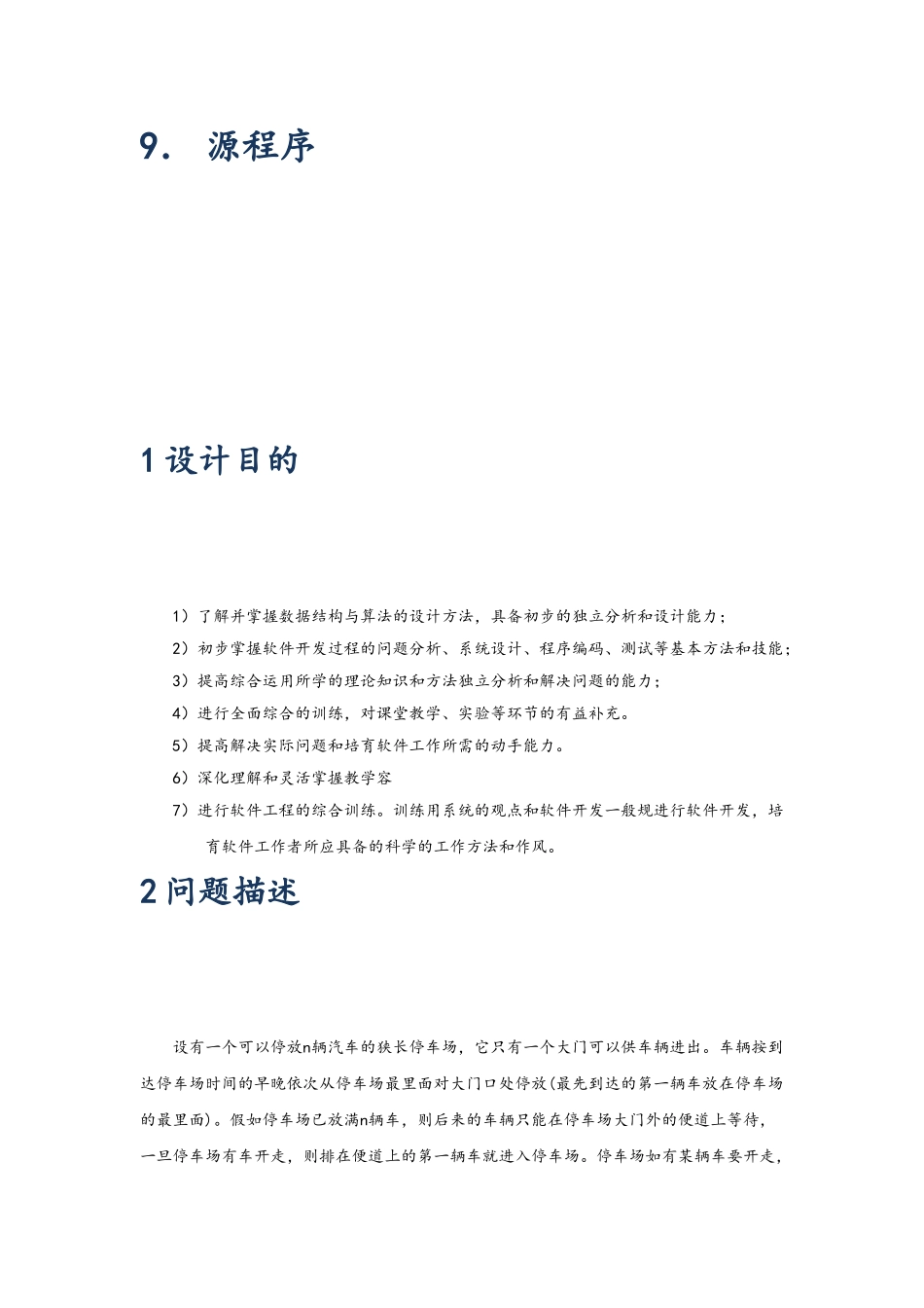 数据结构课程设计停车场管理_第3页