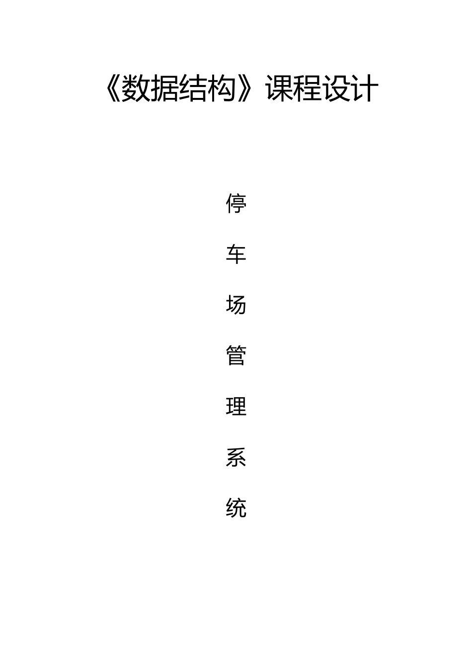 数据结构课程设计停车场管理系统设计报告_第1页