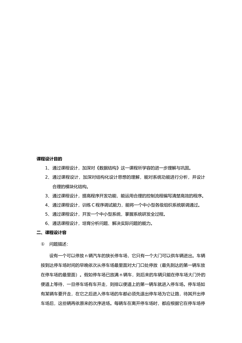 数据结构课程设计停车场管理系统设计报告_第3页