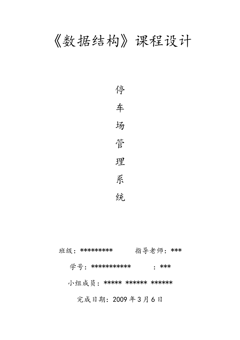 数据结构课程设计停车场管理系统宿迁学院_第1页