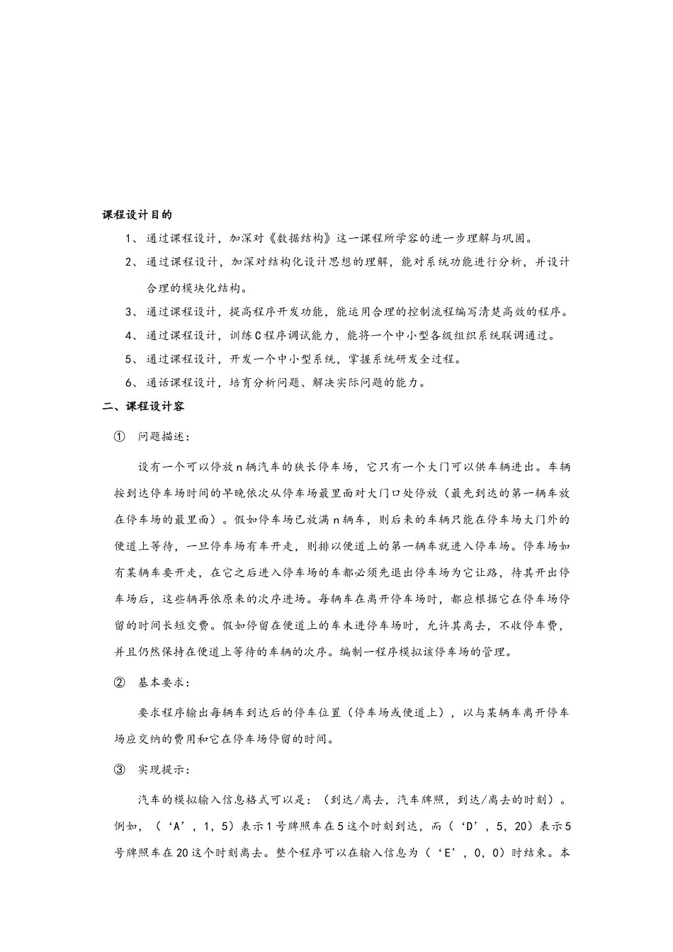 数据结构课程设计停车场管理系统宿迁学院_第3页