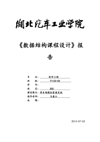 数据结构课程设计停车场模拟管理系统报告