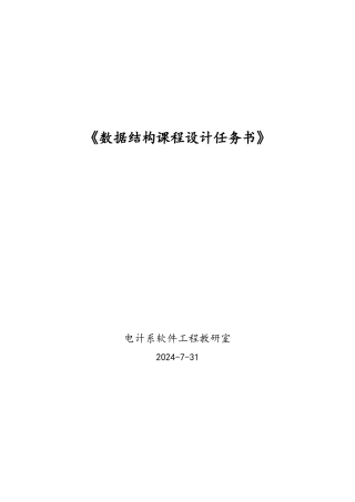 数据结构课程设计任务书0