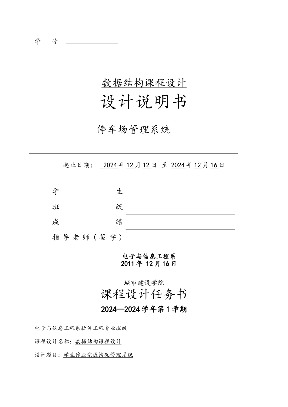 数据结构课程设计停车场管理系统方案_第1页