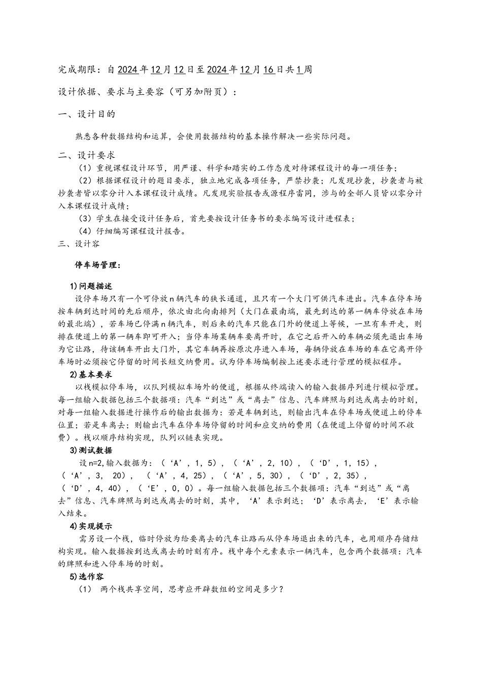 数据结构课程设计停车场管理系统方案_第2页