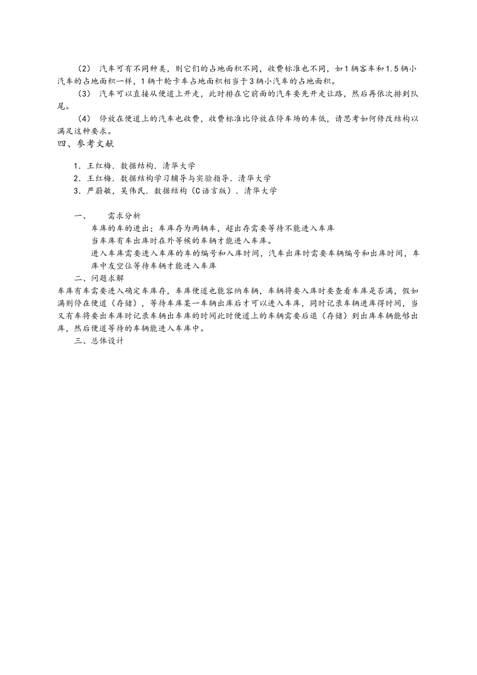 数据结构课程设计停车场管理系统方案_第3页