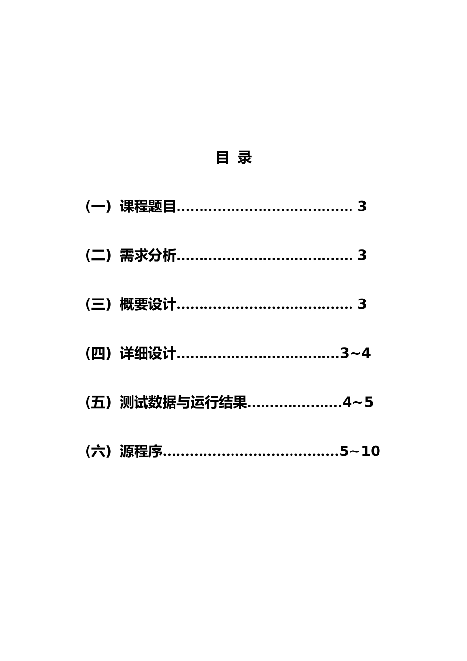 数据结构课程设计实验报告_第2页