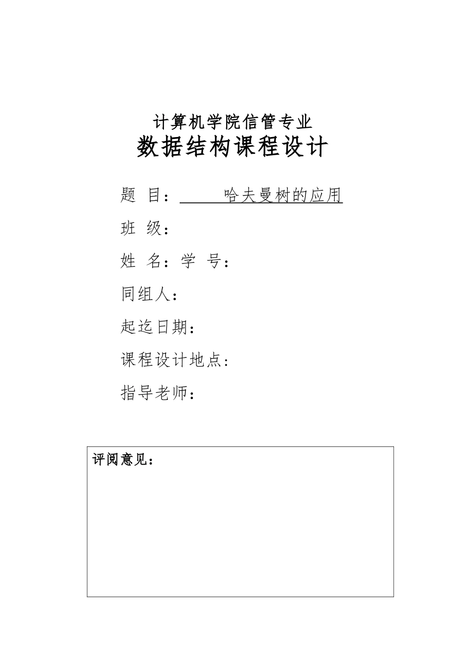 数据结构课程设计实验报告哈夫曼树的应用_第1页