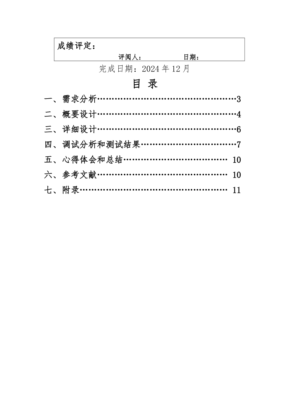 数据结构课程设计实验报告哈夫曼树的应用_第2页