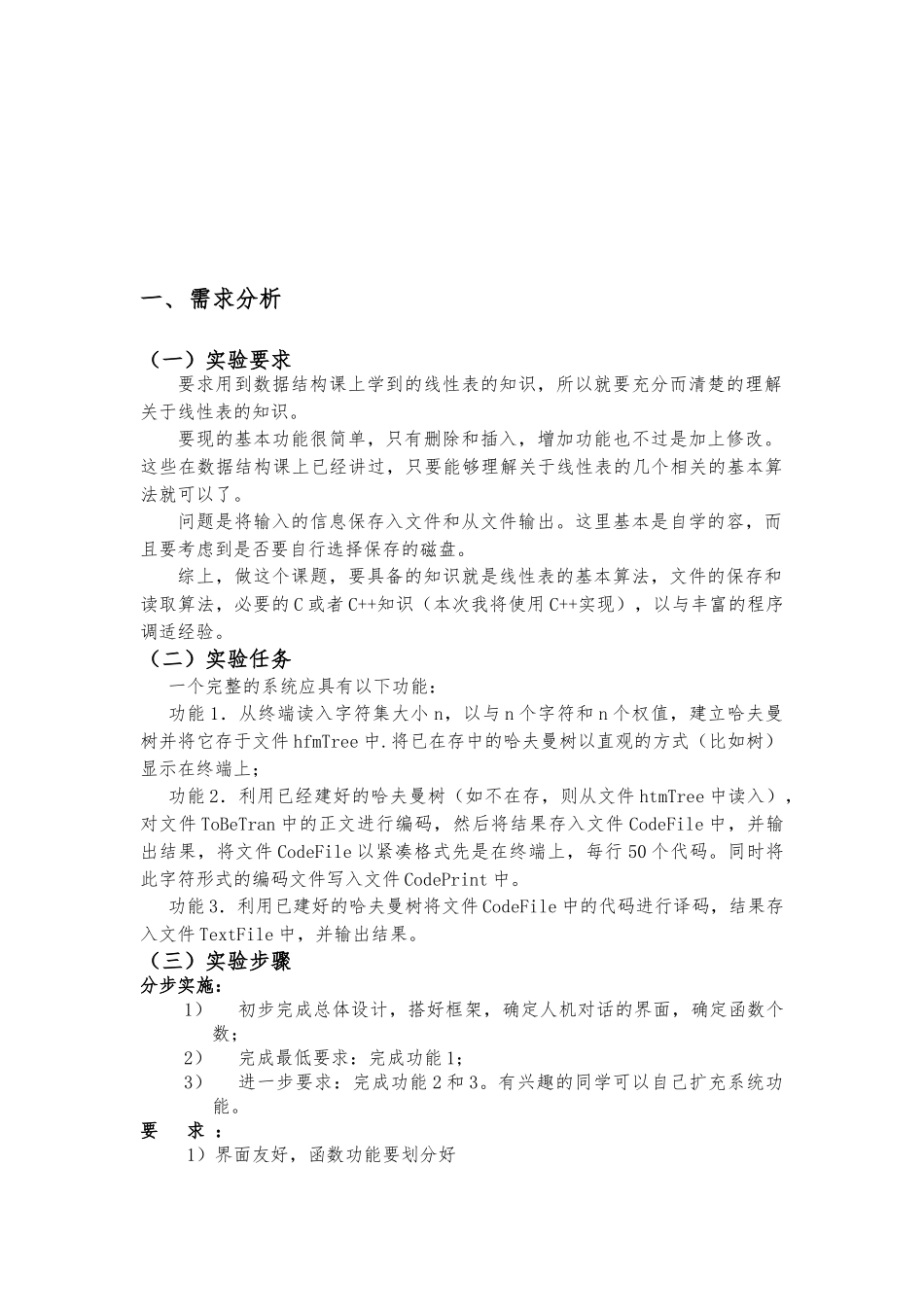 数据结构课程设计实验报告哈夫曼树的应用_第3页