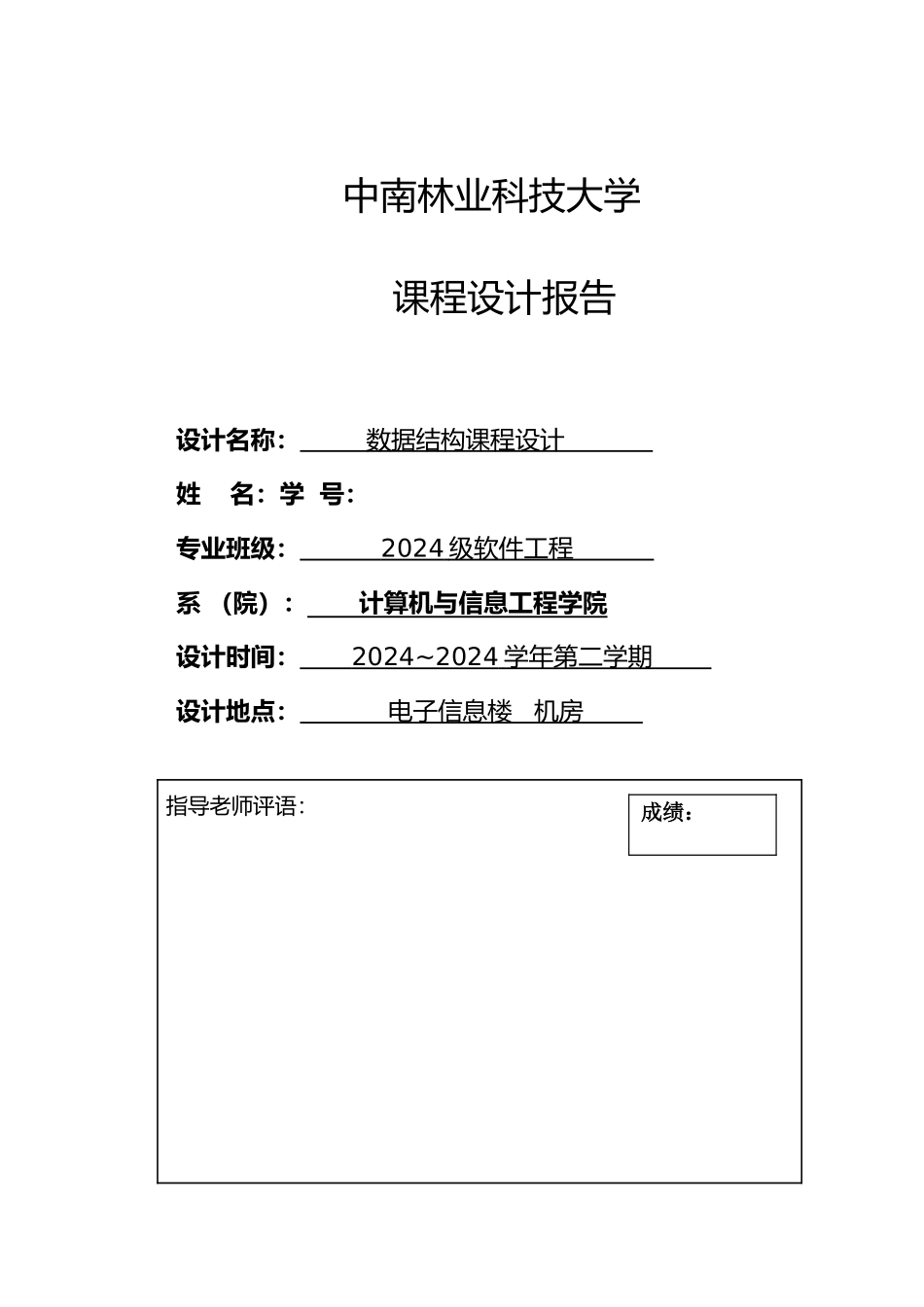 数据结构课程设计模板_第1页