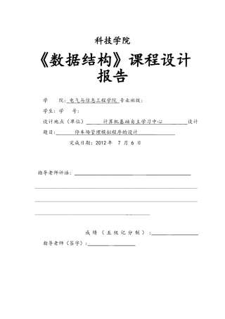 数据结构课程设计报告停车场管理系统方案