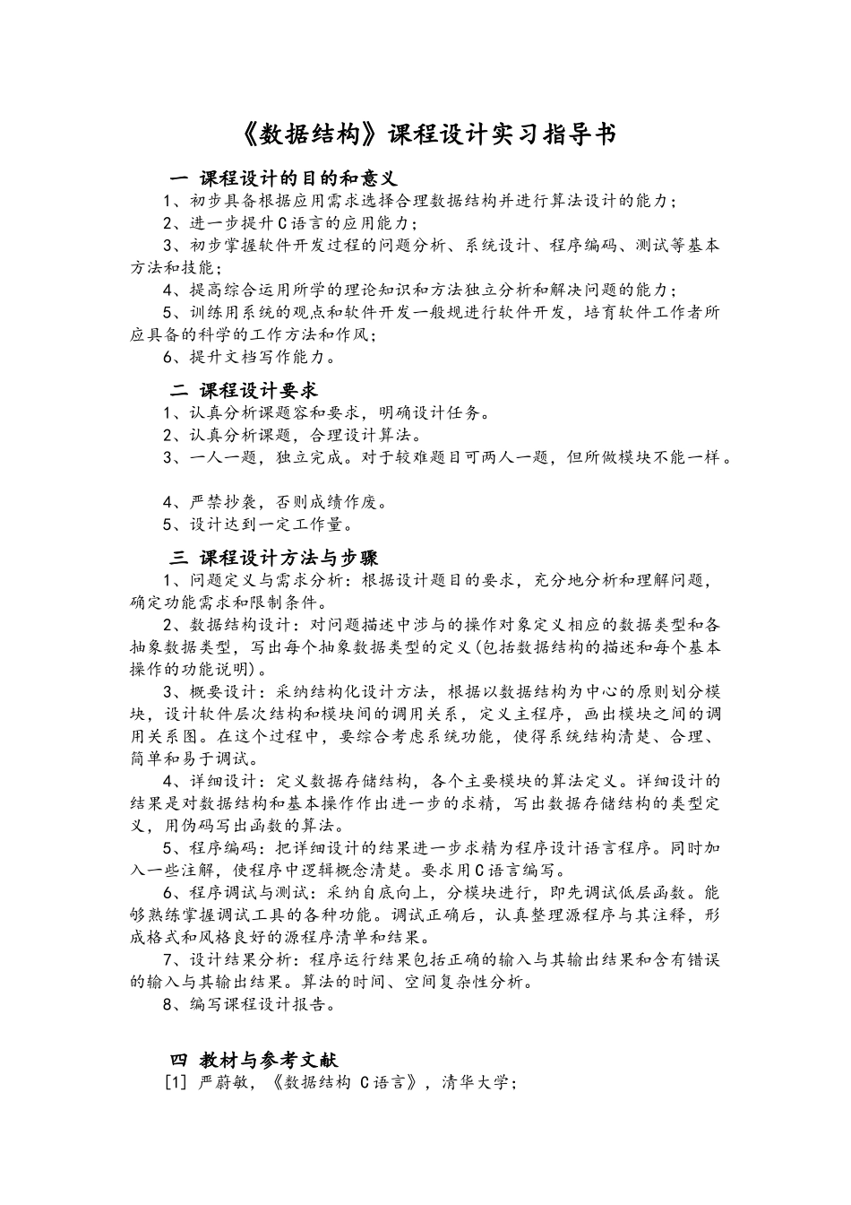 数据结构课程设计实习指导书_第1页