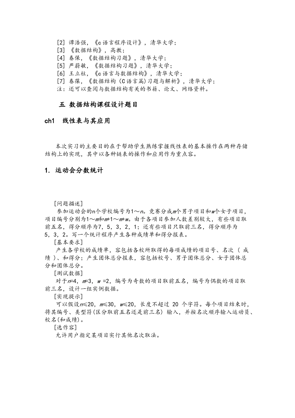 数据结构课程设计实习指导书_第2页