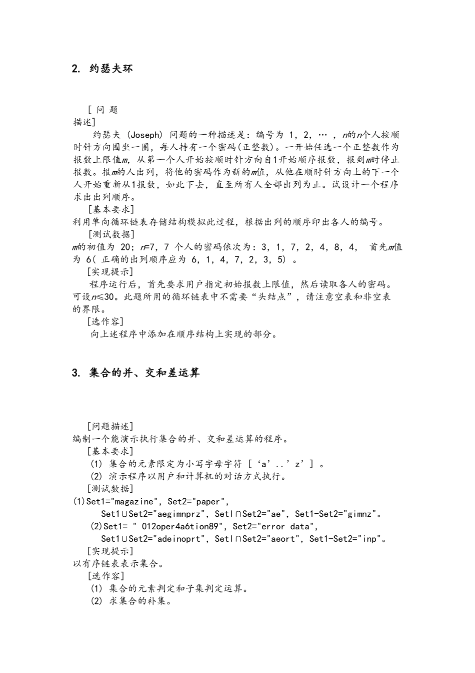 数据结构课程设计实习指导书_第3页