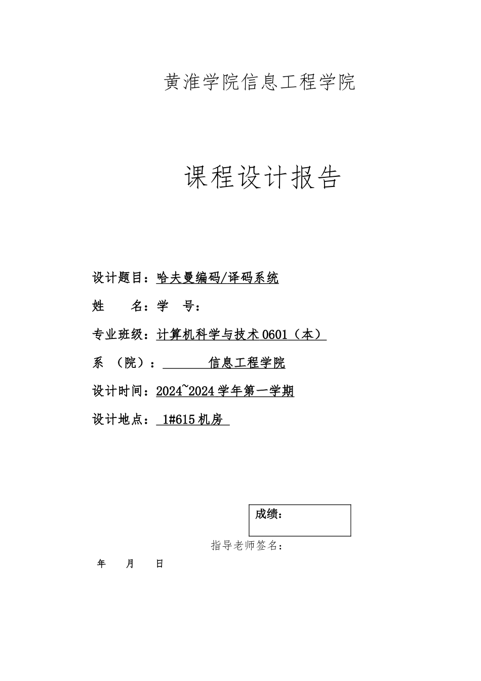 数据结构课程设计报告_模板_第1页