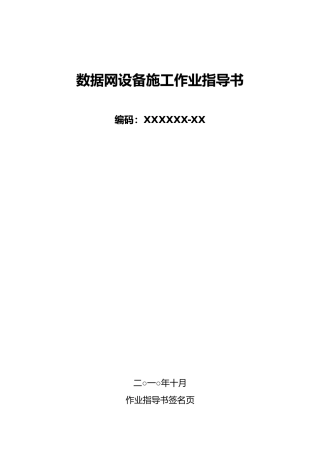 数据网设备施工作业指导书