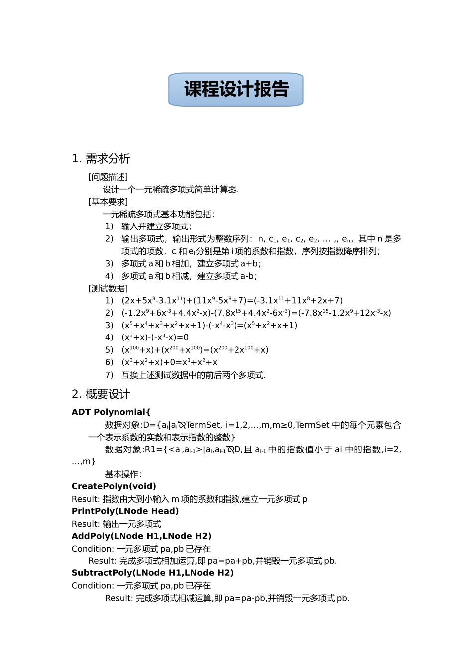 数据结构课程设计报告一元稀疏多项式计算器_第1页
