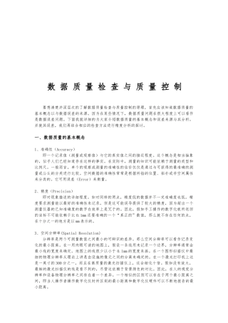 数据质量检查与质量控制讲义全