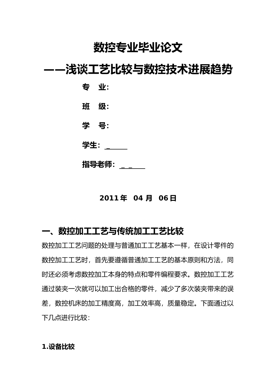 数控专业毕业论文(浅谈工艺比较与数控发展趋势)_第1页
