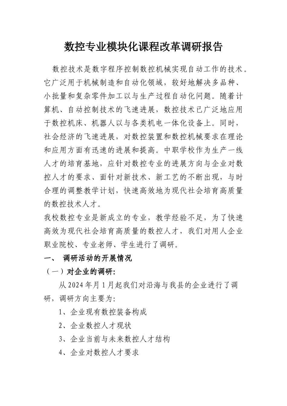 数控专业模块化课程改革调研报告_第1页