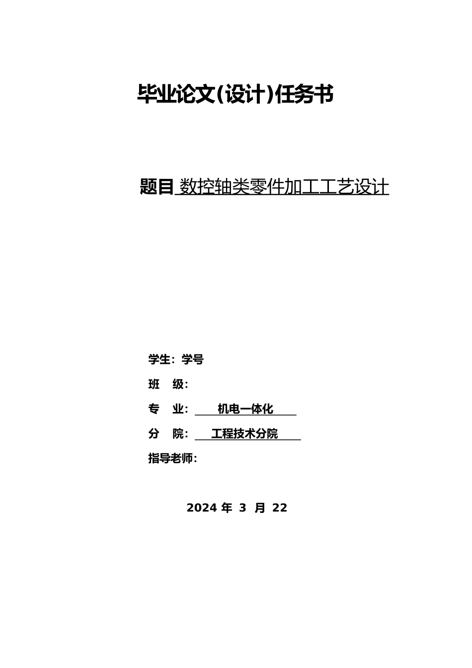 数控专业毕业论文数控轴类零件加工工艺设计说明_第1页