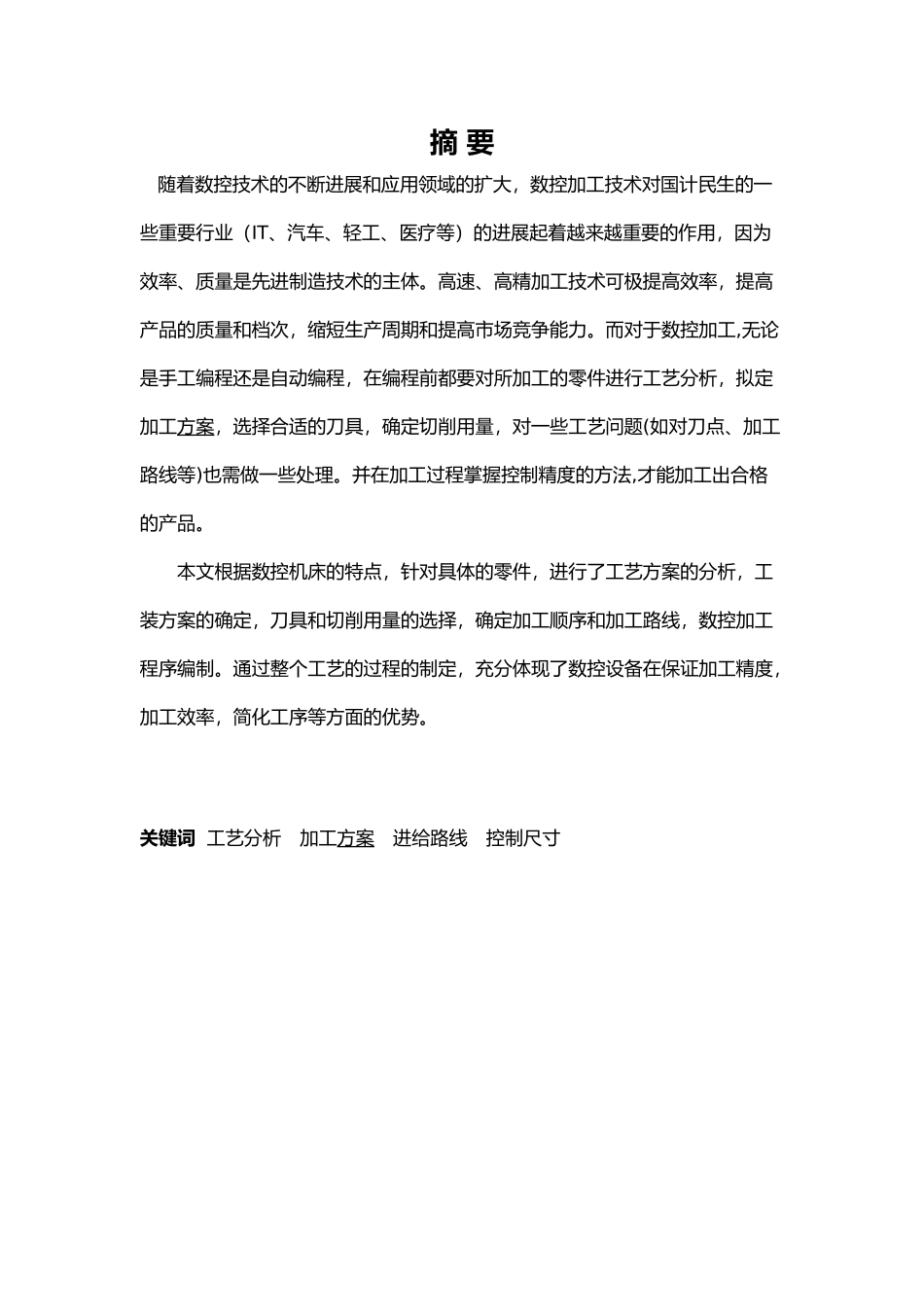 数控专业毕业论文数控轴类零件加工工艺设计说明_第2页