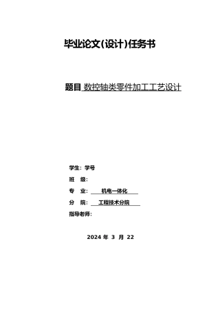 数控专业毕业论文数控轴类零件加工工艺设计说明