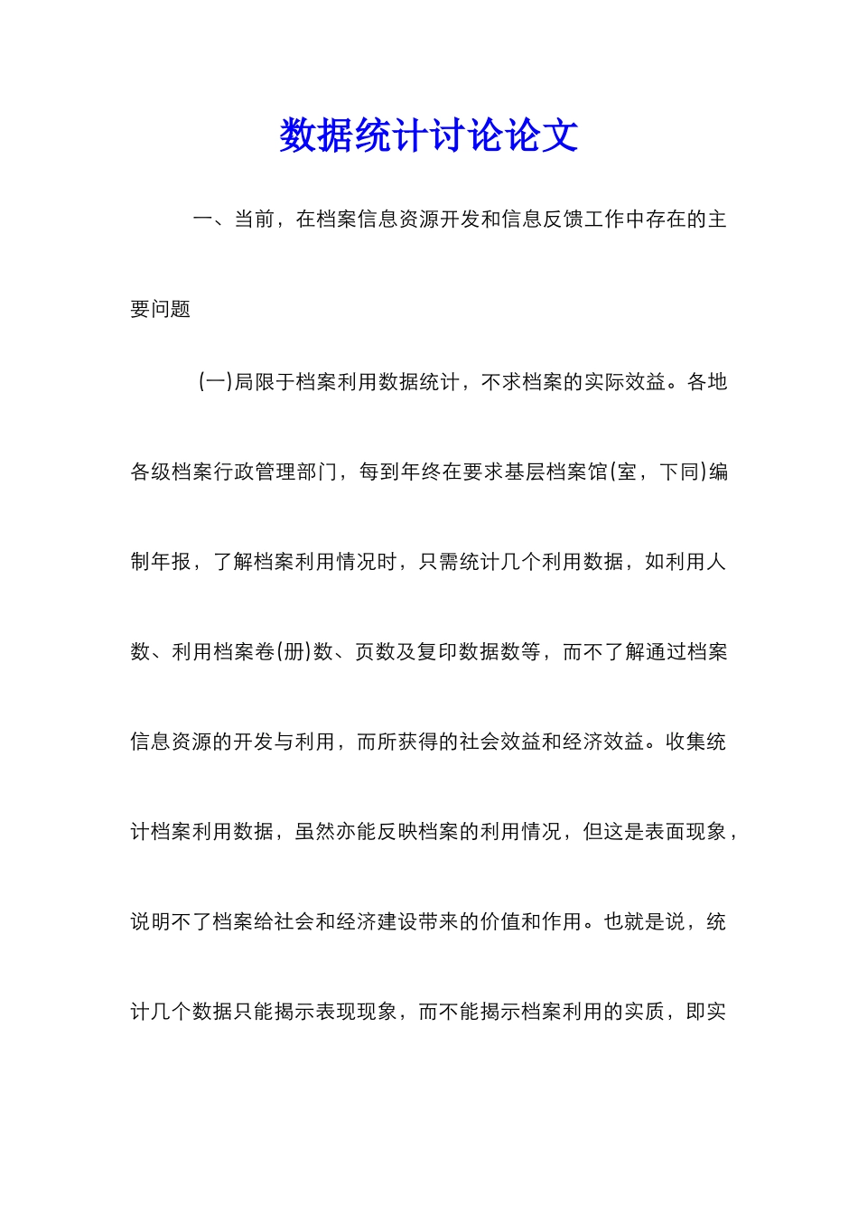 数据统计研究论文_第1页