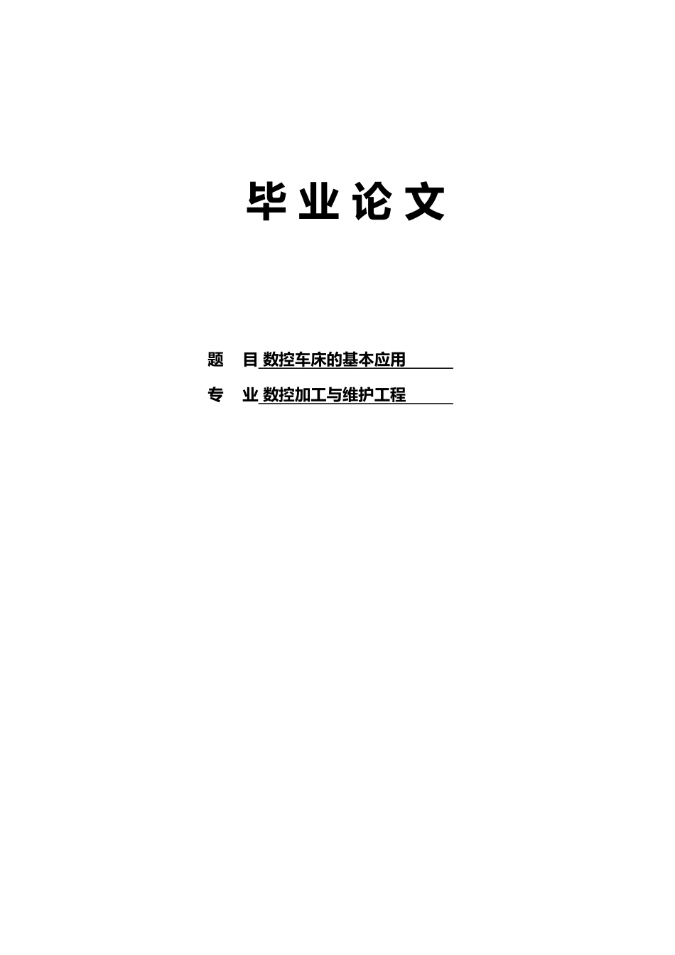 数控专业毕业论文数控车床的基本应用_第1页