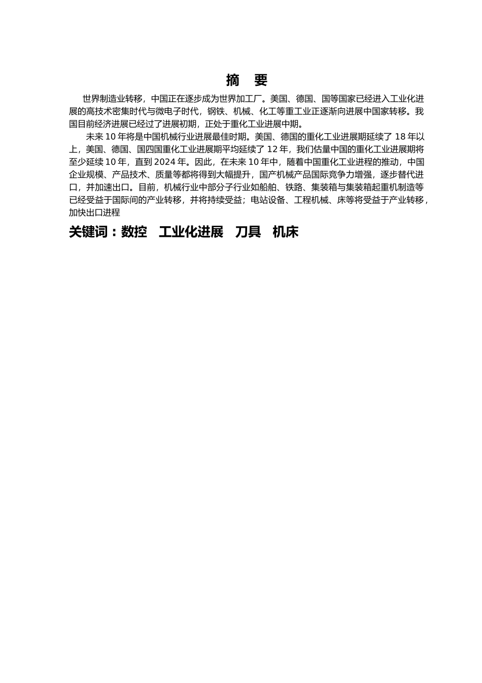 数控专业毕业论文数控车床的基本应用_第2页