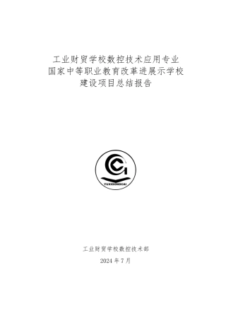 数控专业示范项目建设成果总结报告