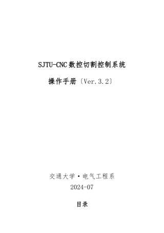 数控切割控制系统-Ver3.2-操作手册