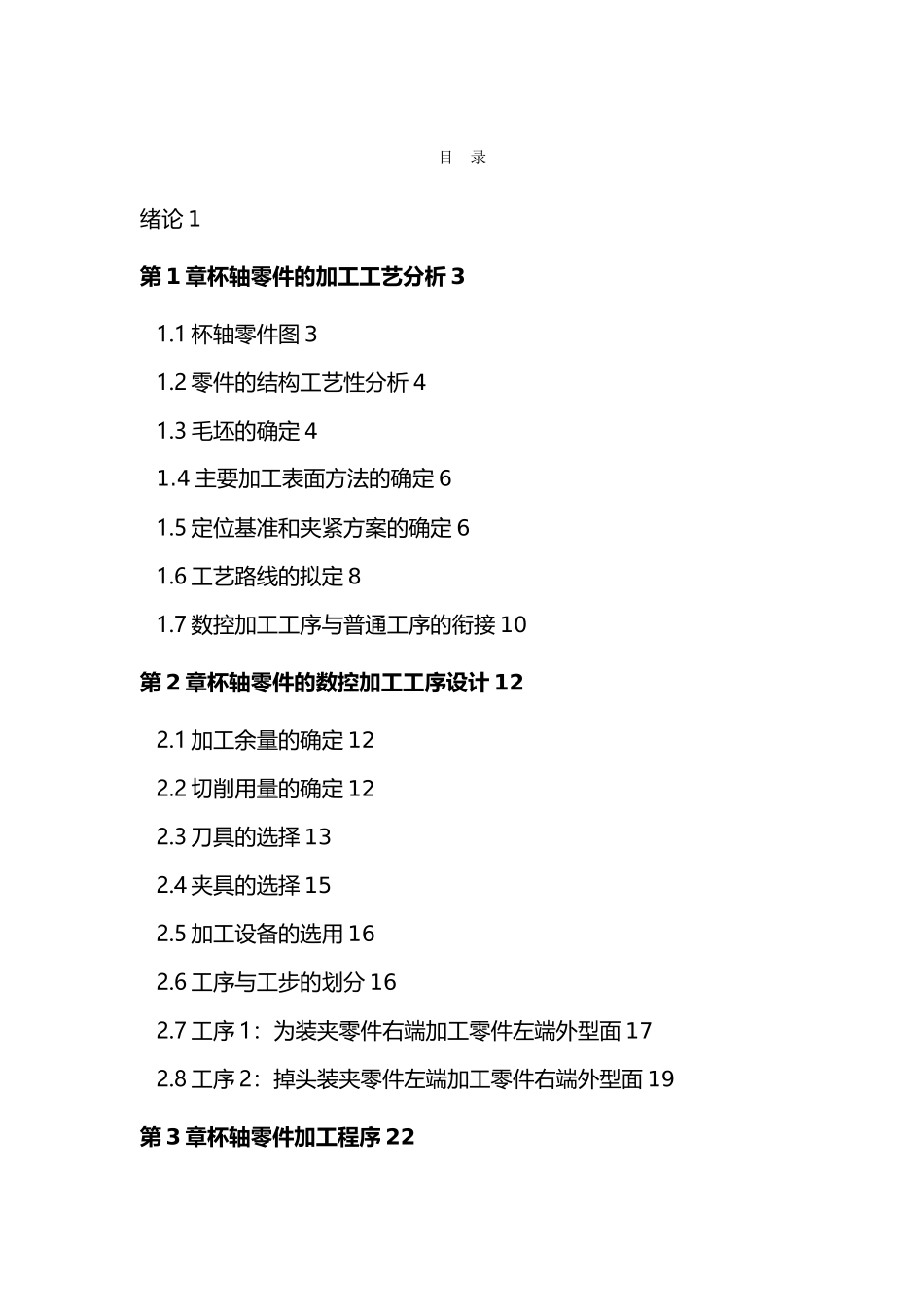 数控专业设计论文杯轴零件数控加工工艺编制_第2页