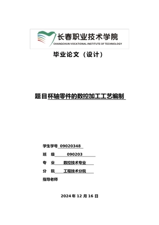 数控专业设计论文杯轴零件数控加工工艺编制