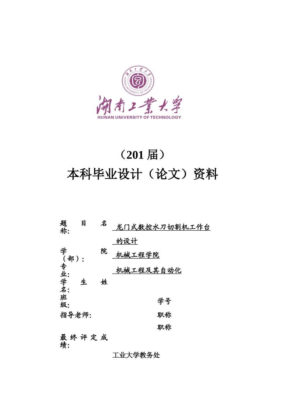 数控切割机工作台xy轴进给毕业设计说明_第1页