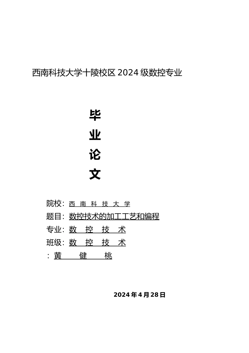 数控专业毕业论文黄健桃_第1页