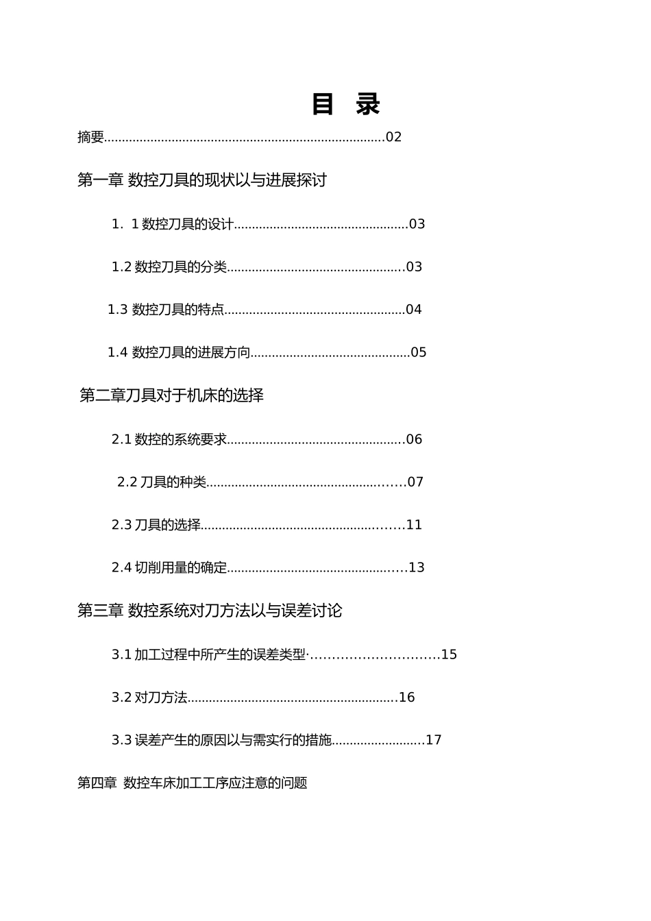 数控加工中刀具应用毕业论文_第1页