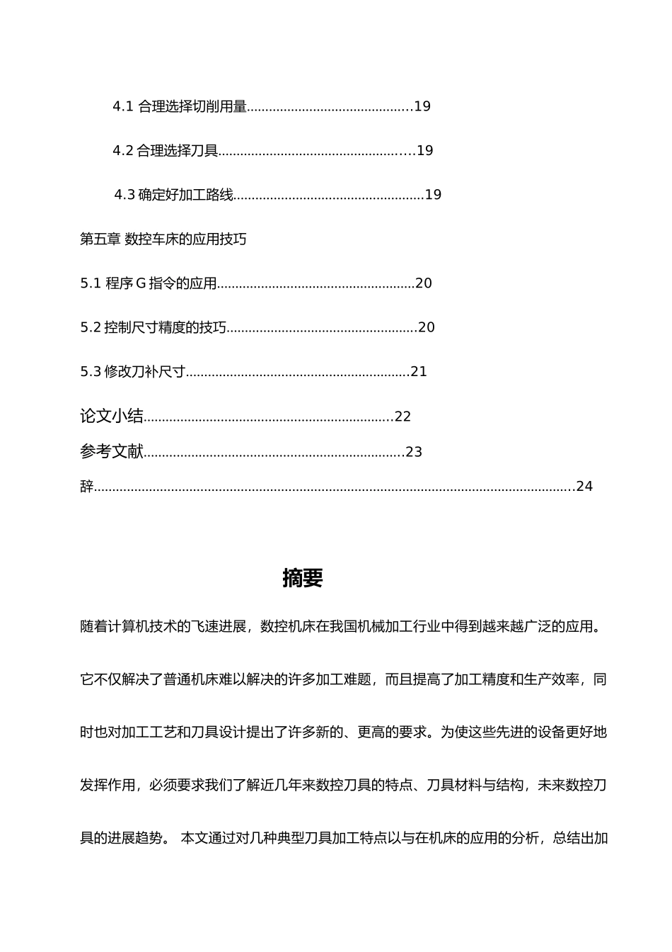 数控加工中刀具应用毕业论文_第2页