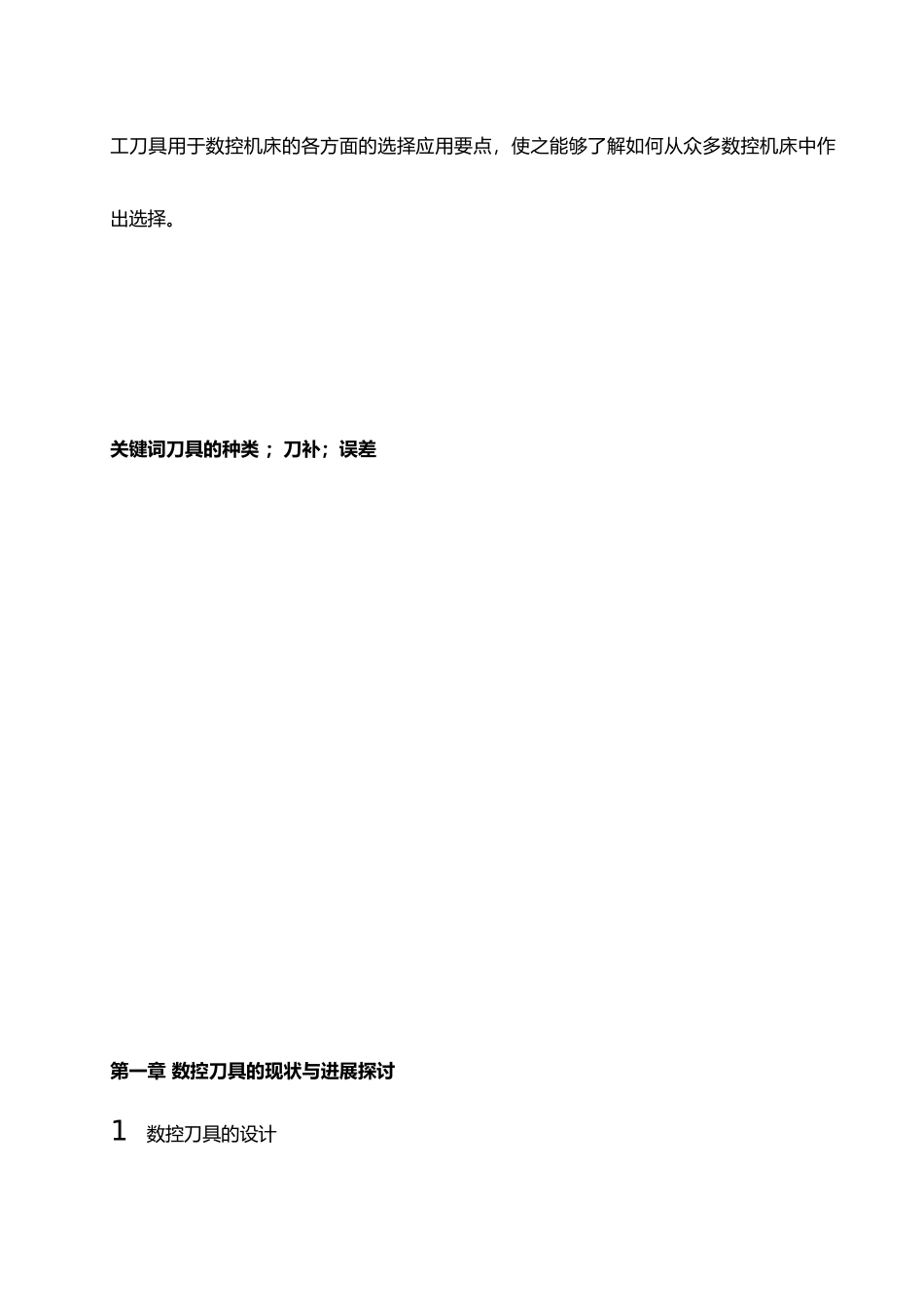 数控加工中刀具应用毕业论文_第3页