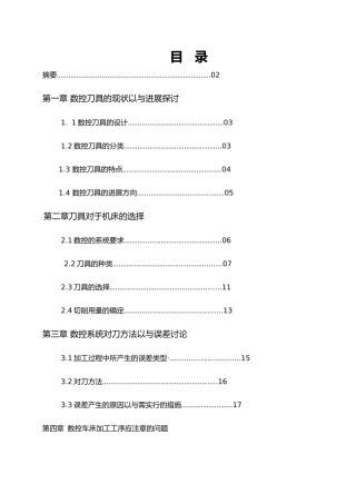 数控加工中刀具应用毕业论文